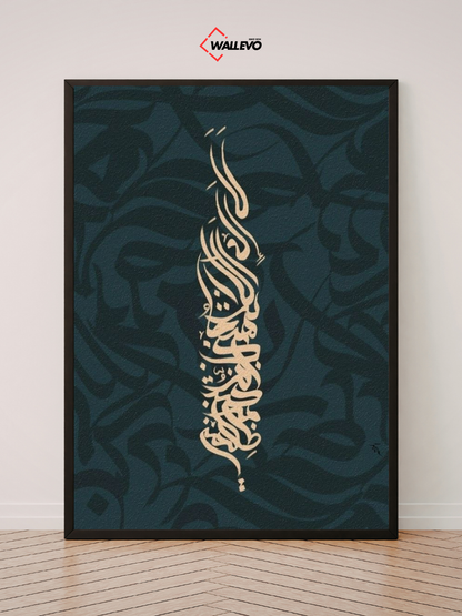 Islamic Calligraphy Wall Frame - Grace & Modesty